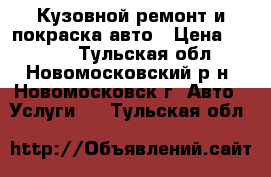 Кузовной ремонт и покраска авто › Цена ­ 6 000 - Тульская обл., Новомосковский р-н, Новомосковск г. Авто » Услуги   . Тульская обл.